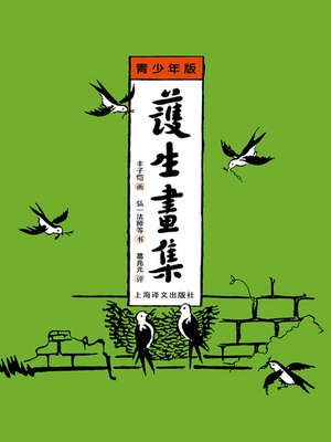 cover image of 护生画集（青少年版）